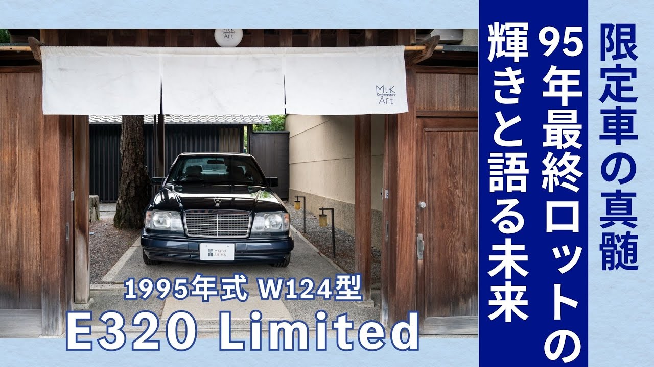 The Essence of Limited Edition Cars] W124 E320 Limited | The 