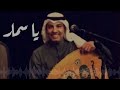 عبدالعزيز الضويحي &bull; يا سمار 🎶