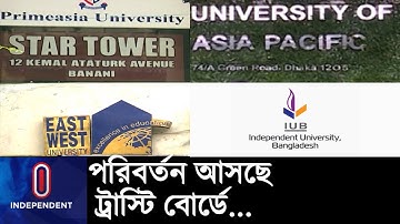 নিয়ম না মানলে যে কোন সময় প্রশাসক নিয়োগ || #Private University Trustee Board