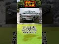 場違いなスバル車【カーライフニュース】スバル・カサブランカ(ショート動画)#shorts #車好き #車 #ひき肉 #煽り運転 #カサブランカ #スバル #インプレッサ #光岡自動車 #名車