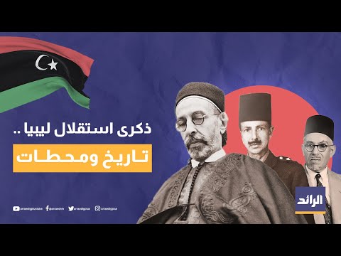 تقرير| ذكرى استقلال #ليبيا🇱🇾 .. تاريخ ومحطات.