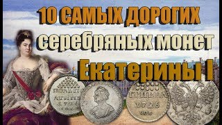 10 самых дорогих серебряных монет Екатерины 1