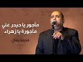 مأجور يا حيدر علي مأجورة يا زهراء محمد رمال