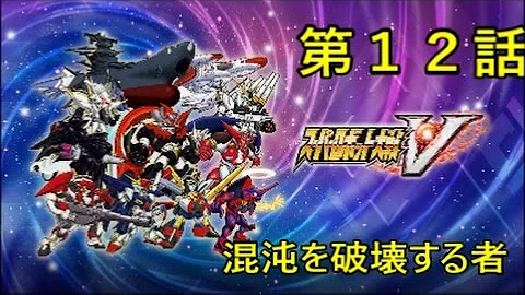 スパロボv 第12話 混沌を破壊する者 Mp3 スパロボv 第12話 混沌を破壊する者 Mp3