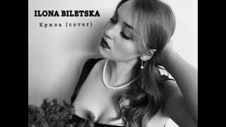 ILONA BILETSKA - Крила (cover на пісню Марії Чайковської)