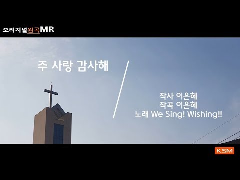 [가사 영상 MR] 주 사랑 감사해 - We Sing! Wishing!!