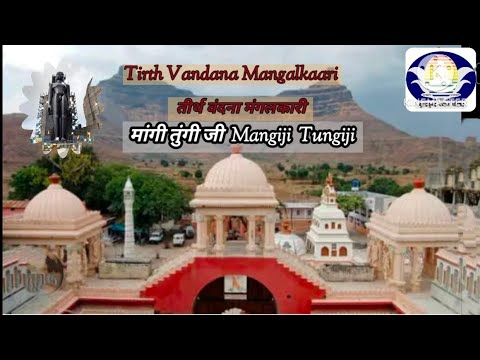 ⛳मांगी तुंगी जी 🏝️Jain Tirth Vandana   Siddhkshetr MangiTungi ji Nasik Maharashtra