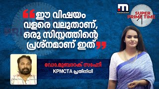 ഈ വിഷയം വളരെ വലുതാണ്, ഒരു സിസ്റ്റത്തിന്റെ പ്രശ്നമാണ് ഇത്- ഡോ. മുബാറക് സാഹ്നി