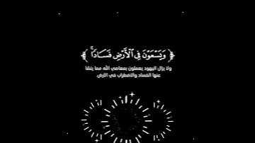 كلما أوقدوا نارا للحرب أطفأها الله : سورة : المائدة - الأية : ( 64 )