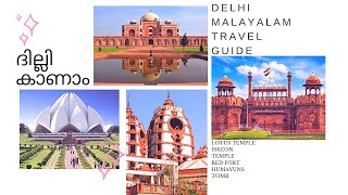 Delhi Tour Guide Malayalam | ദില്ലി യാത്ര Plan ചെയ്യാം Ep - 1 #delhitravelguide #delhitouristplace