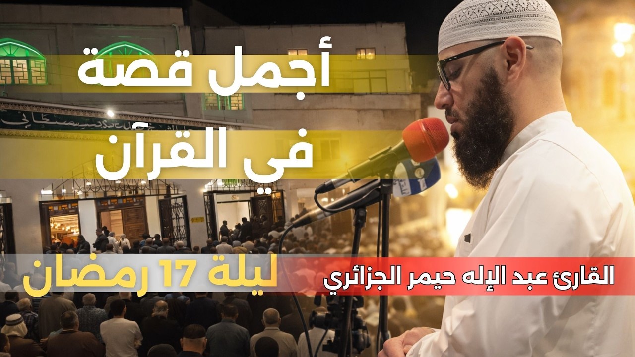 ليلة 17 رمضان 1447 | تلاوة تأخذك داخل قصة يوسف… تراويح خاشعة بصوت القارئ عبد الإله حيمر – الجزائر