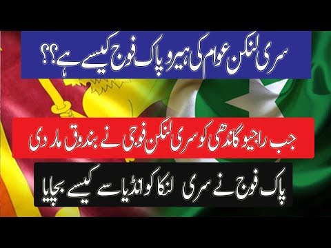 Pakistan aur Sri Lanka ki dosti - Pakistan ne kese sri lanka ki madad ki