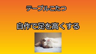 こたつ足を足す。