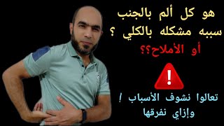 أعراض المغص الكلوي وإزاي نفرقه عن باقي أسباب ألم الجنب ؟ @Dr_youssef#الكلي  #العضلات 