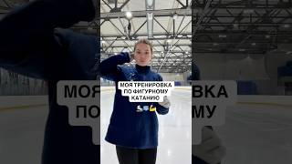 КАК ТРЕНИРУЮТСЯ ФИГУРИСТЫ - ЛЮБИТЕЛИ? #figureskating #фигурное #фигуристка #фигурноекатание