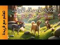 حكاية الأصدقاء الاوفياء بصوت احترافي و تأثيرات صوتية حكاية الأصدقاء الاوفياء بصوت احترافي و تأثيرات صوتية