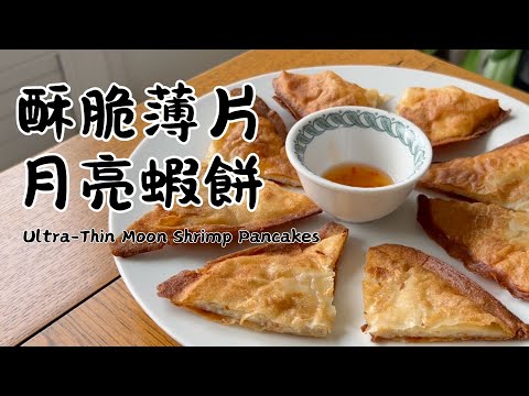 【蝦味炸開啦！】超酥脆「薄片版」月亮蝦餅做法公開｜泰國師傅在台灣發明的料理？！????????