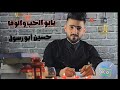 يابو حب الوفا قلبي بيك اكتفا جديد حسين أبو رسول