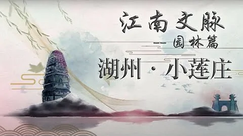 《江南文脈》園林篇 第5集 湖州·小蓮庄 - 天天要聞