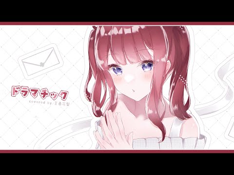 【SynthV AI】ドラマチック covered by 夏色花梨