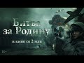 Трейлер фильма &quot;Битва за Родину&quot;