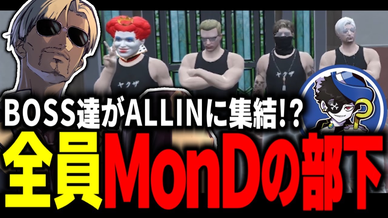 【 #ストグラ 】BOSS達がALLINに集結⁉全員MonDの部下になるww【ALLIN/MOZU/ヴァンダーマー/番田長助/ストグラ切り抜き】
