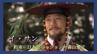 イ・サン　主題歌《約束》歌詞付き　森山愛子