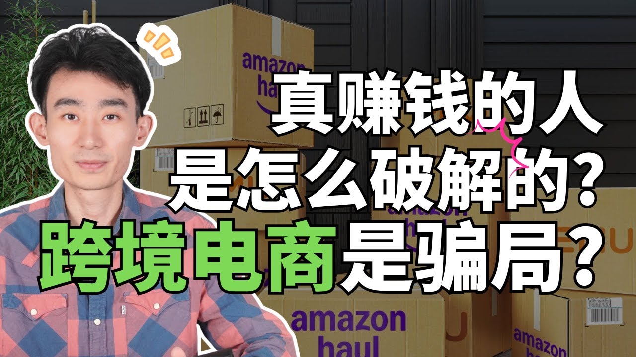 【赚钱骗局系列】跨境电商惊天骗局？赚钱的人到底是不是真的？如何破局？