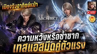 🔴Architect Land of Exiles | ทดสอบแอสซาซินมีดคู่ ก่อนเปิด CBT อาทิตย์หน้า ภาษาจีนเท่านั้น