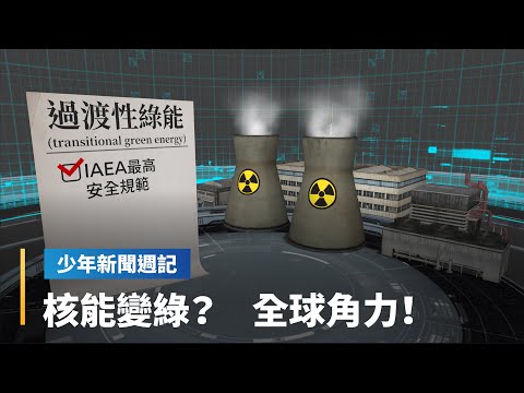 核電是綠能嗎？最新的核技術是什麼？核廢問題能解決嗎？｜少年新聞週記｜#鏡新聞