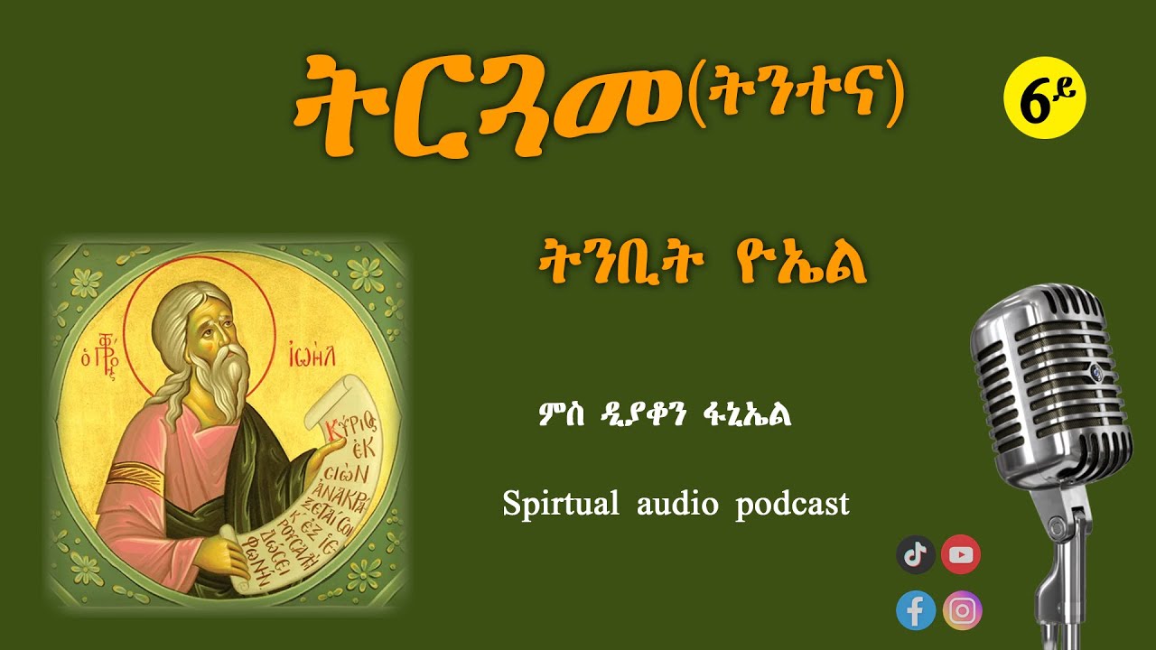 ትርጓሜ ትንቢት ዮኤል መወዳእታ ኣውድዮ ፖድካስት ምስ ዲያቆን ፋኑኤል Commentary On Prophet Joel Audio podcast