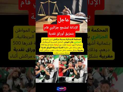 إدانة مشجع جزائري