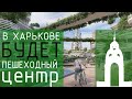 ВОССТАНОВЛЕНИЕ ХАРЬКОВА | ПЕШЕХОДНЫЙ ЦЕНТР