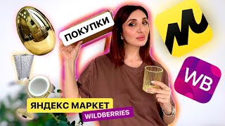 УДАЧНЫЕ ПОКУПКИ ДЛЯ ДОМА / WILDBERRIES / ЯНДЕКС МАРКЕТ