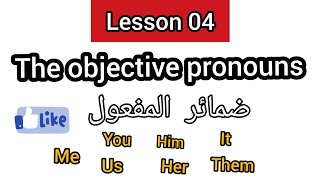 Lesson 04: The objective pronouns / ضمائر المفعول
