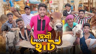 দেশী  People in হাট  || Desi People in Haat || Bangla Funny Video 2023 || Zan Zamin screenshot 2