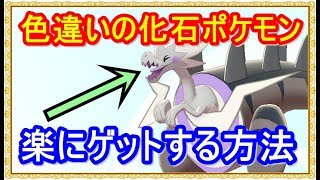 ポケモン剣盾 化石ポケモンの色違いを 自動復元 で楽々ゲットする方法を解説 パッチラゴンの色違いをゲットできたよ ポケモンソード シールド Youtube