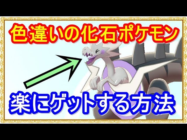 How to Easily Get Shiny Fossil Pokémon with 