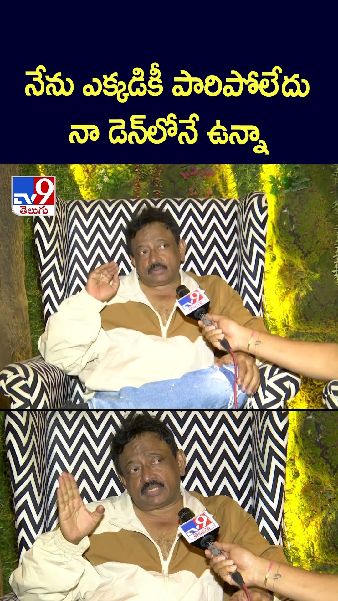 నేను ఎక్కడికీ పారిపోలేదు నా డెన్‌లోనే ఉన్నా : Ram Gopal Varma - TV9