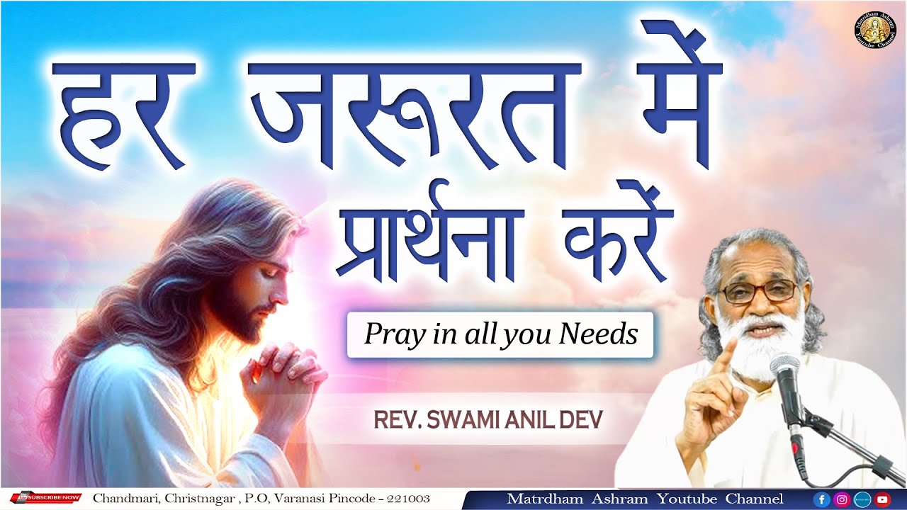हर जरूरत में प्रार्थना करें II Fr. Anil Dev II Matridham Ashram II 17-02-2025