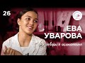 Разговоры о гимнастике №26. Ева Уварова