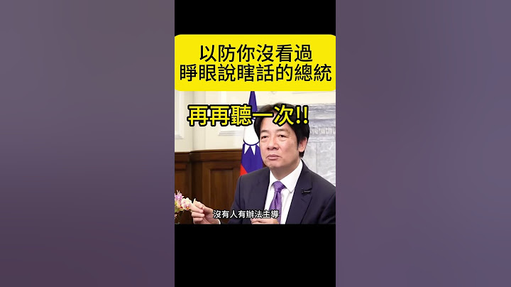 說謊的最高境界就是連自己都騙  #民進黨 #柯文哲#賴清德