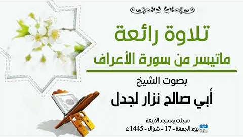 تلاوة رائعة (ماتيسر من سورة الأعراف) بصوت الشيخ نزار لجدل وفقه الله