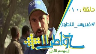 خواطر11 | فيروس التطوع - الحلقة 10 (كاملة) screenshot 5
