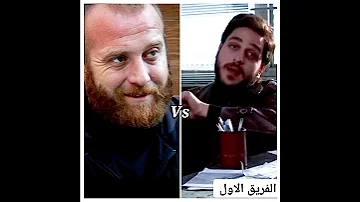 لو خيروك بين ابطال مسلسل الفريق الاول ماذا ستختار عاكف عائشة الكار 