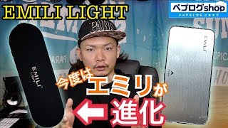 【VAPE】EMILI LIGHT  大人気のエミリが更に初心者向きになって帰ってきた！  〜電子タバコ〜