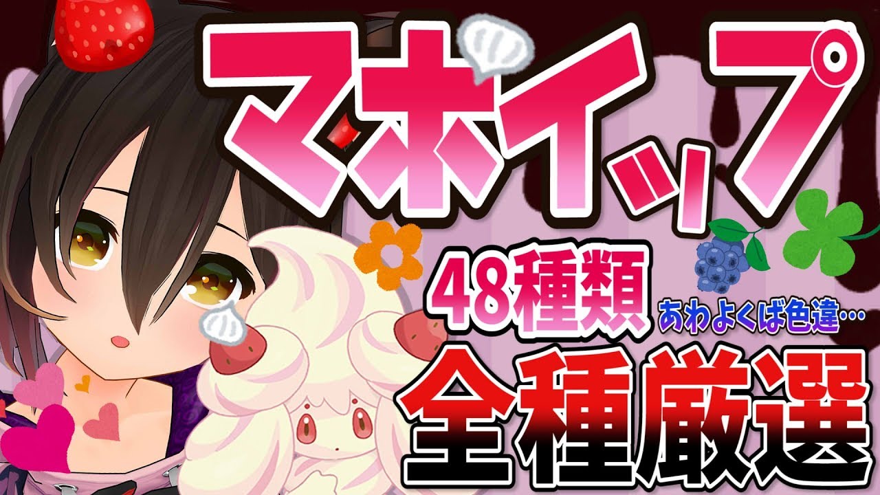 【ポケモン剣盾】マホイップ全種集めたい！！！！！！【ホロライブ/ロボ子さん】