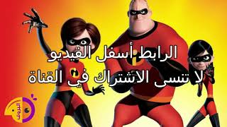 فيلم الخارقون | الجزء الثاني | Incredibles 2  | مدبلج عربي