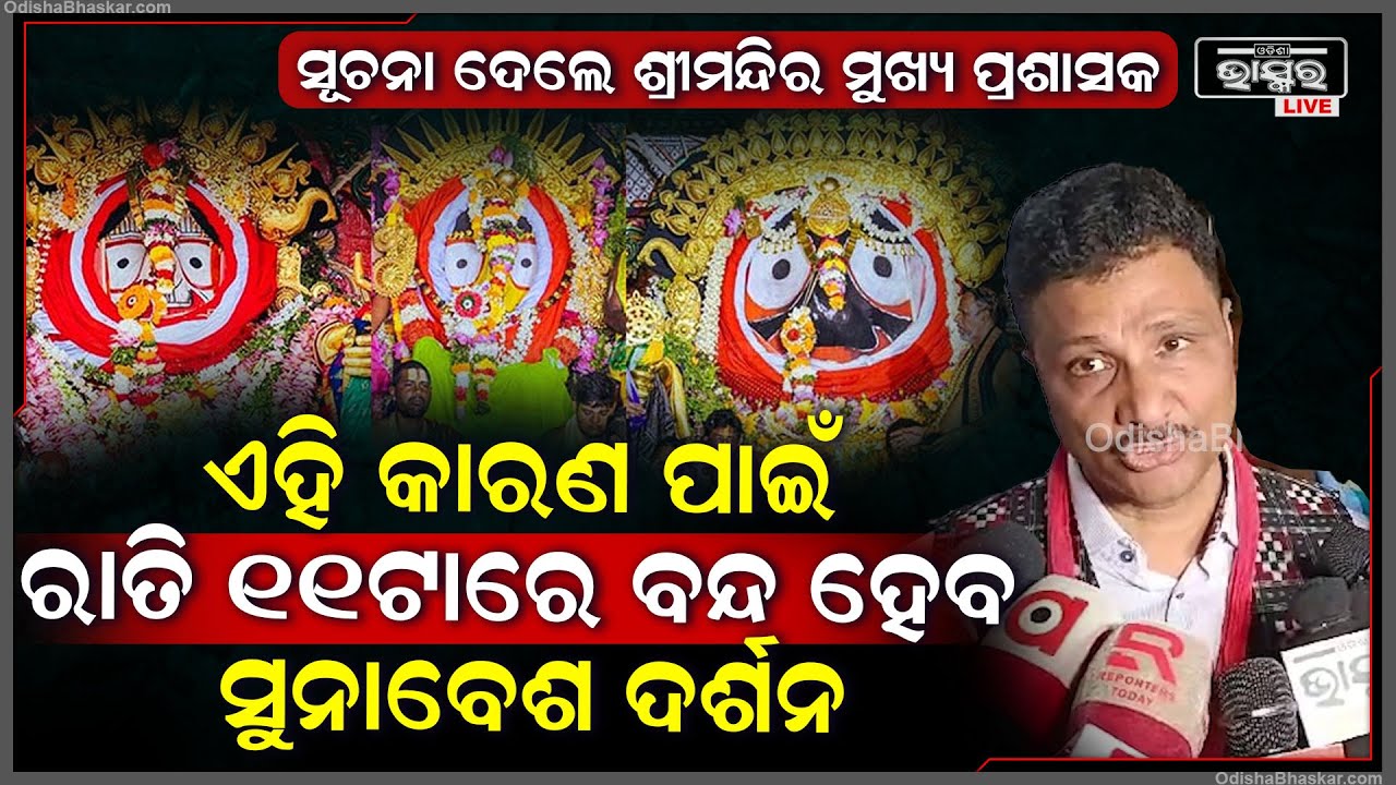 ଏହି କାରଣ ପାଇଁ ରାତି ୧୧ଟାରେ ବନ୍ଦ ହେବ ସୁନାବେଶ ଦର୍ଶନ ସୂଚନା ଦେଲେ ଶ୍ରୀମନ୍ଦିର ମୁଖ୍ୟ ପ୍ରଶାସକ ଅରବିନ୍ଦ ପାଢ଼ୀ