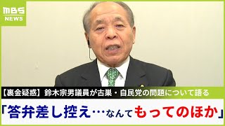 【裏金疑惑】特捜の捜査を経験した鈴木宗男議員「政治資金は税金かからないお金で透明性が必要。答弁差し控えさせていただきます...なんてもってのほか」【MBSニュース解説】（2023年12月18日）